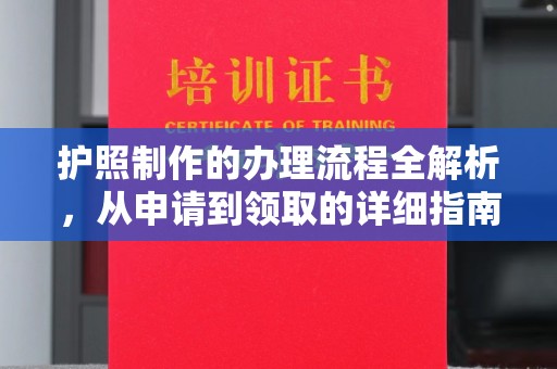 江门护照制作的办理流程全解析，从申请到领取的详细指南