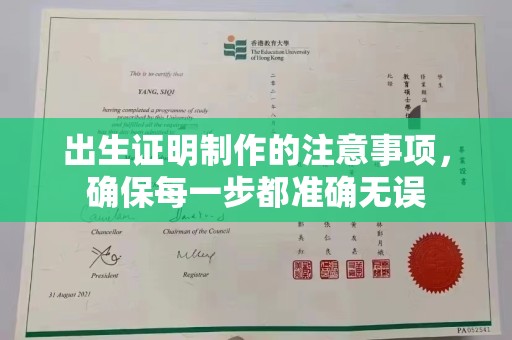 梅列出生证明制作的注意事项，确保每一步都准确无误