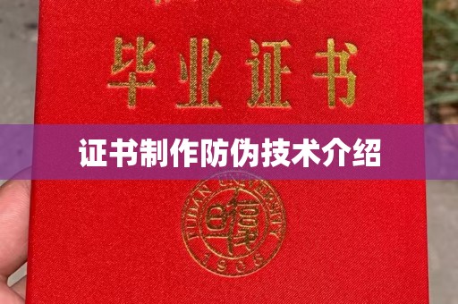 东宝证书制作防伪技术介绍